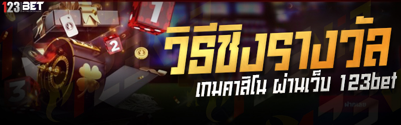 วิธีชิงรางวัล เกมคาสิโน ผ่านเว็บ 123bet