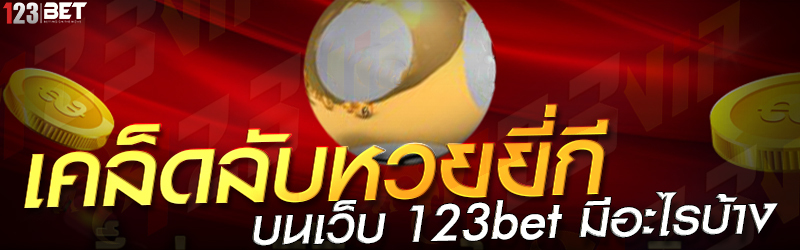 เคล็ดลับหวยยี่กี บนเว็บ 123bet มีอะไรบ้าง