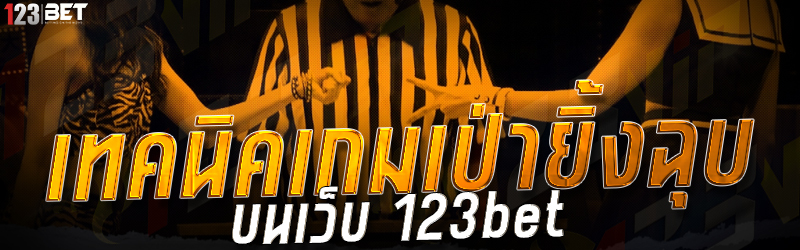 เทคนิคเกมเป่ายิ้งฉุบ บนเว็บ 123bet