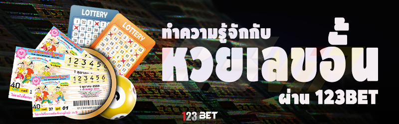 ทำความรู้จักกับ หวยเลขอั้น ผ่าน 123bet