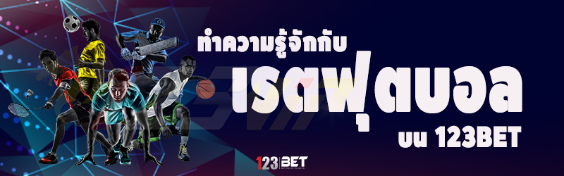 ทำความรู้จักกับ เรตฟุตบอล บน 123bet