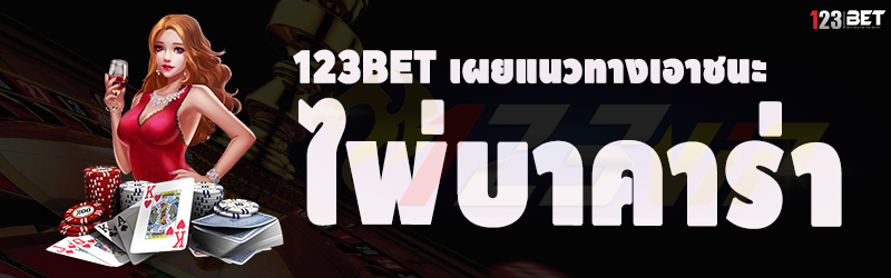 123bet เผยแนวทางเอาชนะ ไพ่บาคาร่า