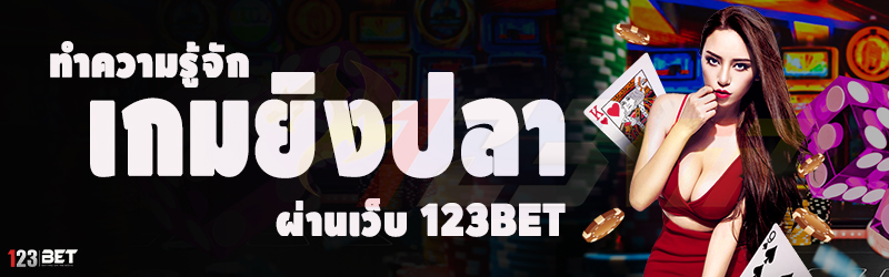 ทำความรู้จัก เกมยิงปลา ผ่านเว็บ 123bet