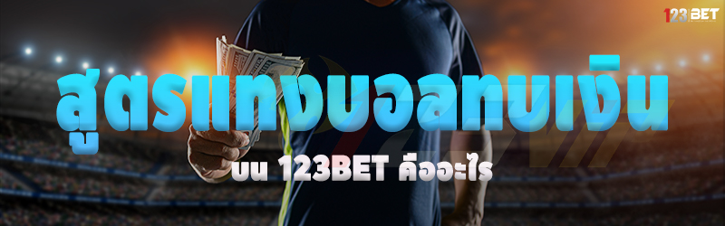 สูตรแทงบอลทบเงิน บน 123bet คืออะไร