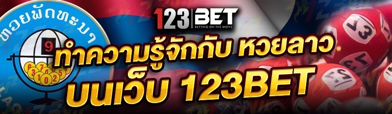 ทำความรู้จักกับ หวยลาว บนเว็บ 123bet