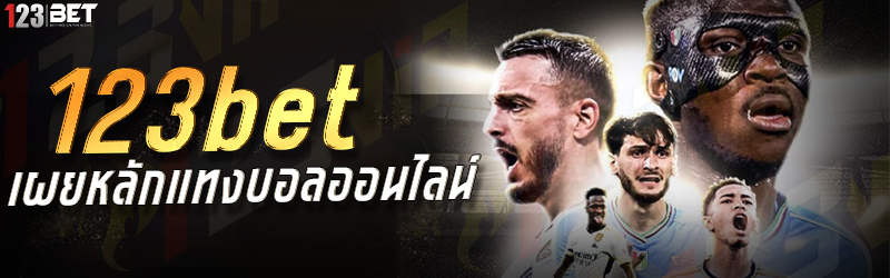 123bet เผยหลักแทงบอลออนไลน์