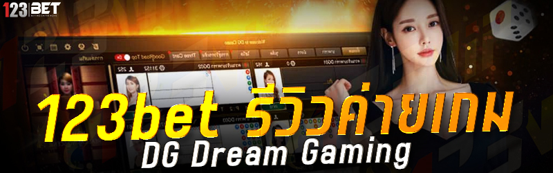 123bet รีวิวค่ายเกม DG Dream Gaming