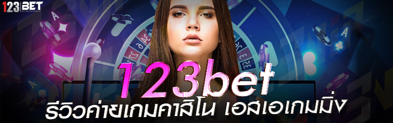 123bet รีวิวค่ายเกมคาสิโน เอสเอเกมมิ่ง