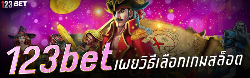 123bet เผยวิธีเลือกเกมสล็อต