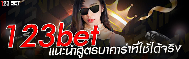 123bet แนะนำสูตรบาคาร่าที่ใช้ได้จริง