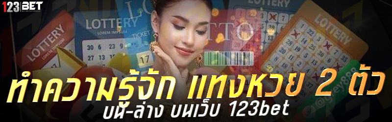 ทำความรู้จัก แทงหวย 2 ตัว บน-ล่าง บนเว็บ 123bet