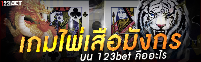 เกมไพ่เสือมังกร บน 123bet คืออะไร