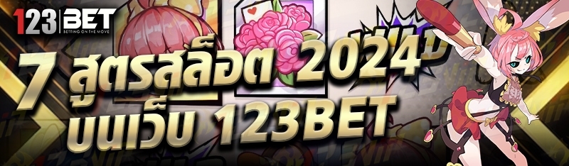 7 สูตรสล็อต 2024 บนเว็บ 123bet