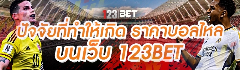 ปัจจัยที่ทำให้เกิด ราคาบอลไหล บนเว็บ 123bet