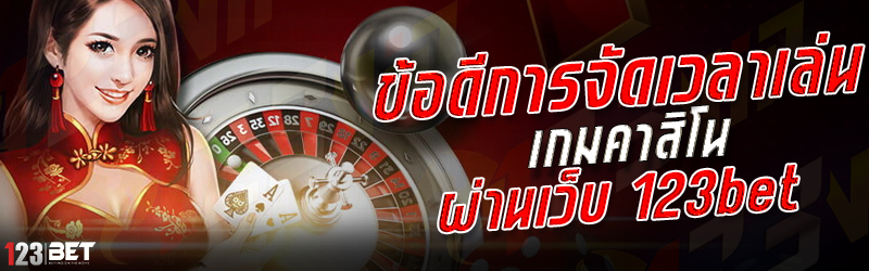 ข้อดีการจัดเวลาเล่น เกมคาสิโน ผ่านเว็บ 123bet