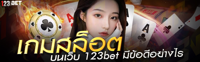 เกมสล็อต บนเว็บ 123bet มีข้อดีอย่างไร