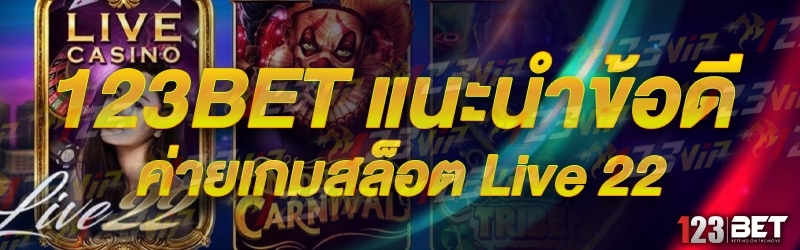 123bet แนะนำข้อดี ค่ายเกมสล็อต Live 22