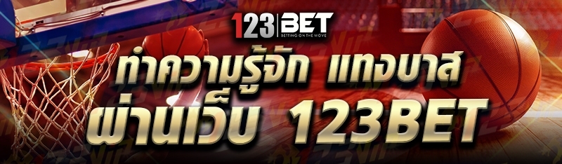 ทำความรู้จัก แทงบาส ผ่านเว็บ 123bet