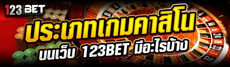 ประเภทเกมคาสิโน บนเว็บ 123bet มีอะไรบ้าง