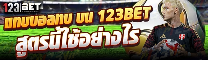 แทบบอลทบ บน 123bet สูตรนี้ใช้อย่างไร