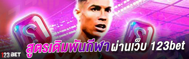 สูตรเดิมพันกีฬา ผ่านเว็บ 123bet