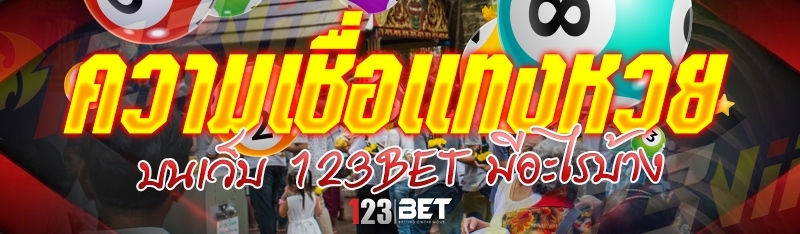 ความเชื่อแทงหวย บนเว็บ 123bet มีอะไรบ้าง