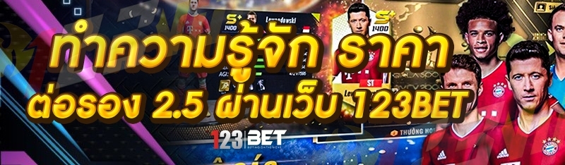 ทำความรู้จัก ราคาต่อรอง 2.5 ผ่านเว็บ 123bet