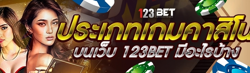 ประเภทเกมคาสิโน บนเว็บ 123bet มีอะไรบ้าง