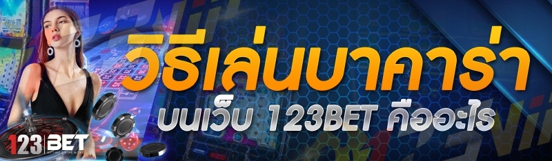 วิธีเล่นบาคาร่า บนเว็บ 123bet คืออะไร