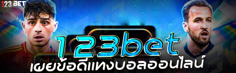 123bet เผยข้อดีแทงบอลออนไลน์