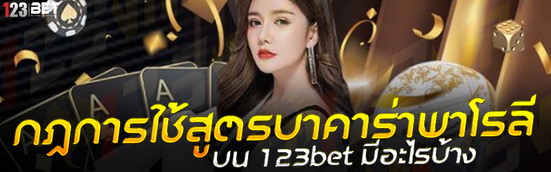 กฎการใช้สูตรบาคาร่าพาโรลี บน 123bet มีอะไรบ้าง