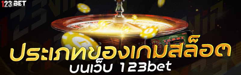 ประเภทของเกมสล็อต บนเว็บ 123bet