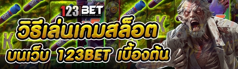 วิธีเล่นเกมสล็อต บนเว็บ 123bet เบื้องต้น