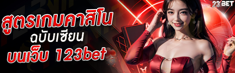 สูตรเกมคาสิโน ฉบับเซียน บนเว็บ 123bet