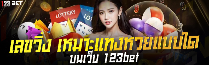 เลขวิ่ง เหมาะแทงหวยแบบใด บนเว็บ 123bet