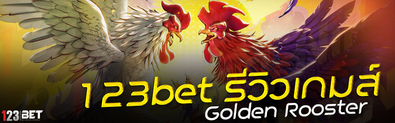 123bet รีวิวเกมส์ Golden Rooster