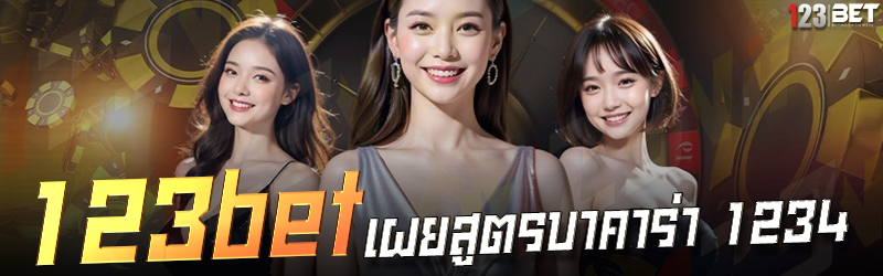 123bet เผยสูตรบาคาร่า 1234