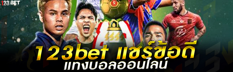 123bet แชร์ข้อดี แทงบอลออนไลน์