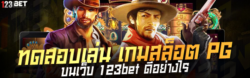 ทดสอบเล่น เกมสล็อต PG บนเว็บ 123bet ดีอย่างไร