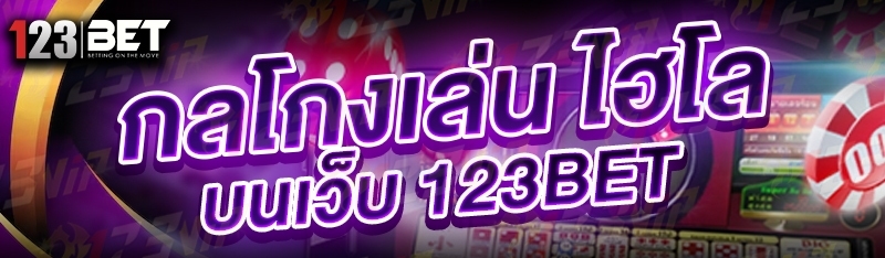 กลโกงเล่น ไฮโล บนเว็บ 123bet