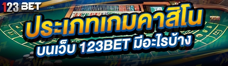 ประเภทเกมคาสิโน บนเว็บ 123bet มีอะไรบ้าง