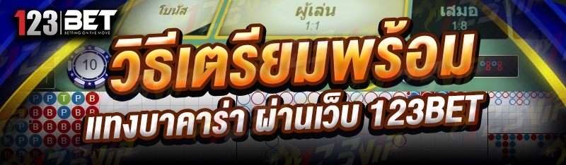 วิธีเตรียมพร้อม แทงบาคาร่า ผ่านเว็บ 123bet