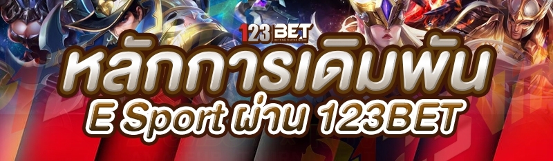 หลักการเดิมพัน E Sport ผ่าน 123bet