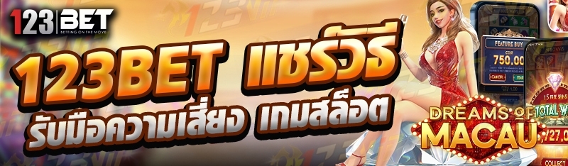 123bet แชร์วิธีรับมือความเสี่ยง เกมสล็อต