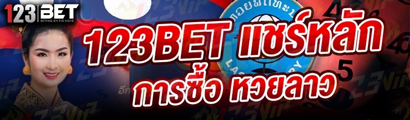 123bet แชร์หลักการซื้อ หวยลาว