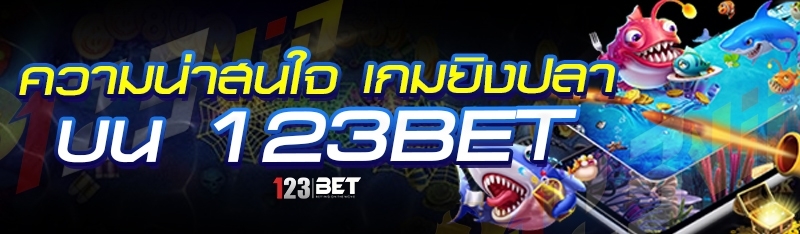 ความน่าสนใจ เกมยิงปลา บน 123bet