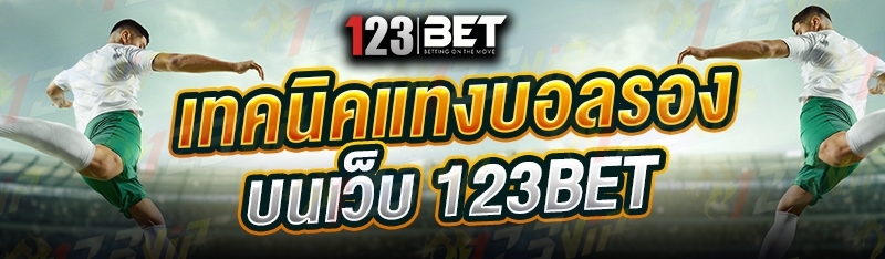 เทคนิคแทงบอลรอง บนเว็บ 123bet