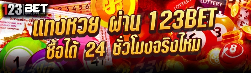 แทงหวย ผ่าน 123bet ซื้อได้ 24 ชั่วโมงจริงไหม