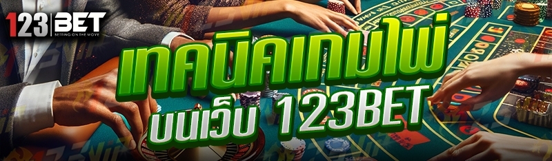 เทคนิคเกมไพ่ บนเว็บ 123bet