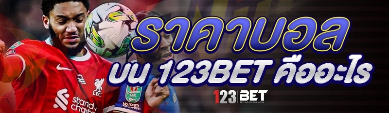 ราคาบอล บน 123bet คืออะไร